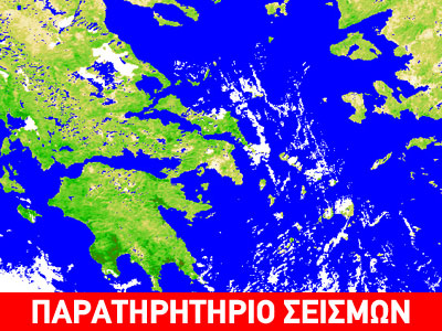 Οι αυξομειώσεις των σεισμών